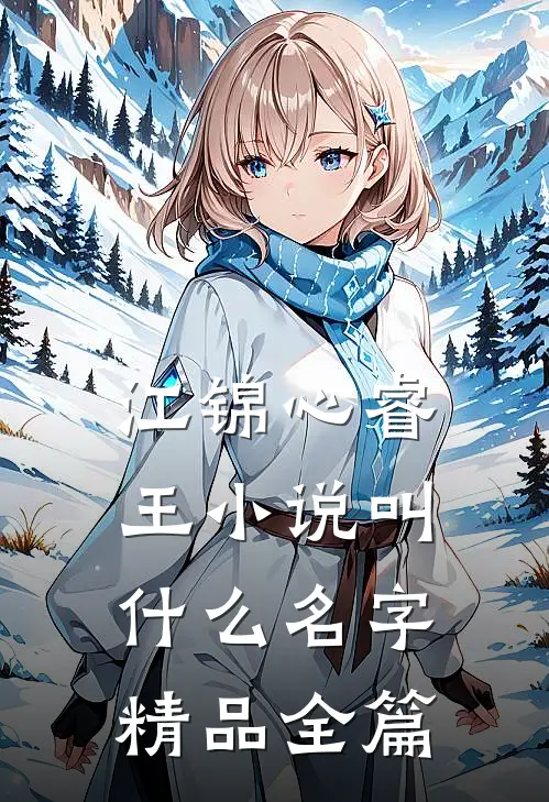 江锦心睿王小说叫什么名字精品全篇