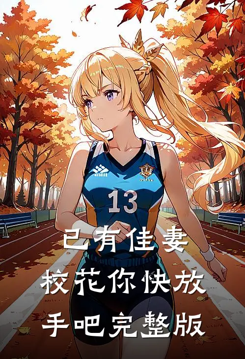 已有佳妻,校花你快放手吧完整版