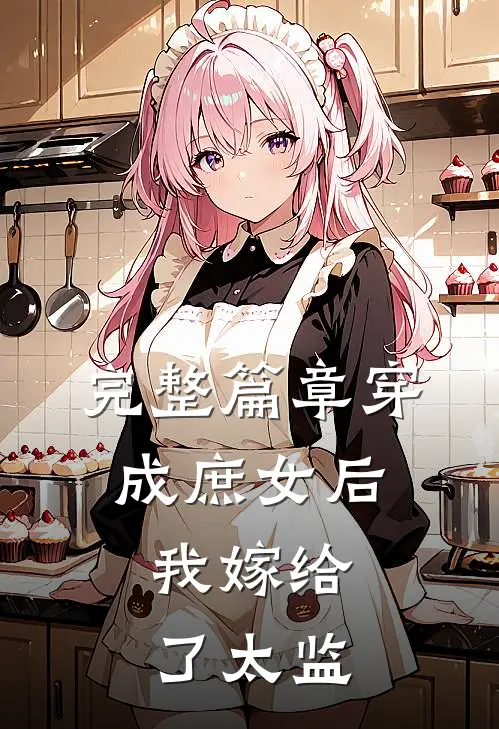 完整篇章穿成庶女后,我嫁给了太监的