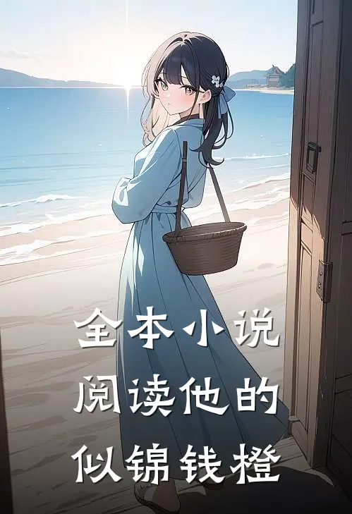 全本小说阅读他的似锦钱橙