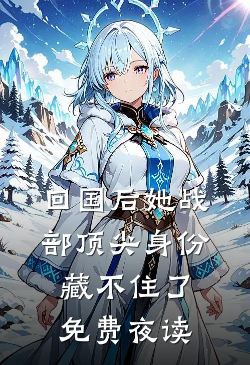 回国后她战部顶尖身份藏不住了免费夜读