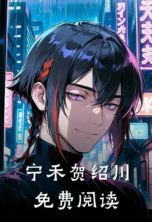 宁禾贺绍川免费阅读