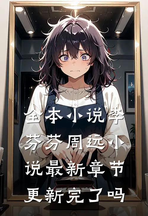 全本小说李芬芬周远小说最新章节更新完了吗