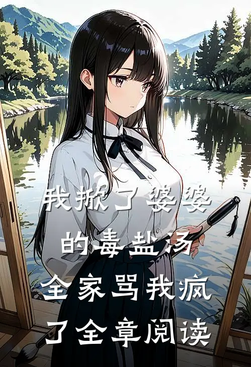 我掀了婆婆的毒盐汤,全家骂我疯了全章阅读