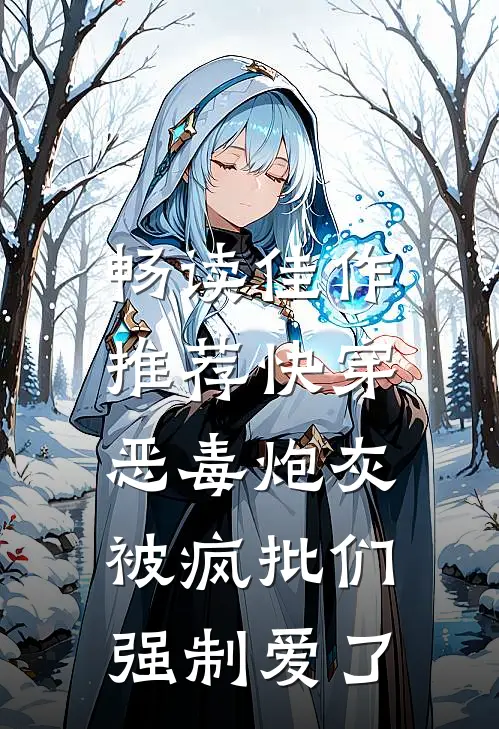 畅读佳作推荐快穿：恶毒炮灰被疯批们强制爱了