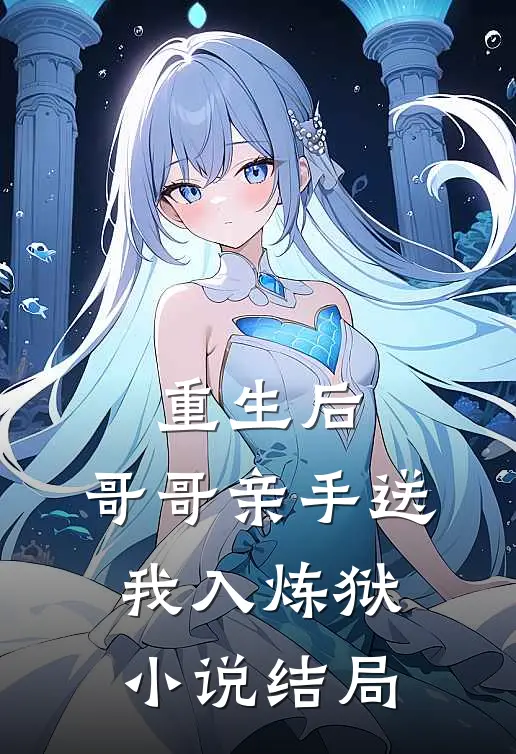 重生后,哥哥亲手送我入炼狱结局怎么样