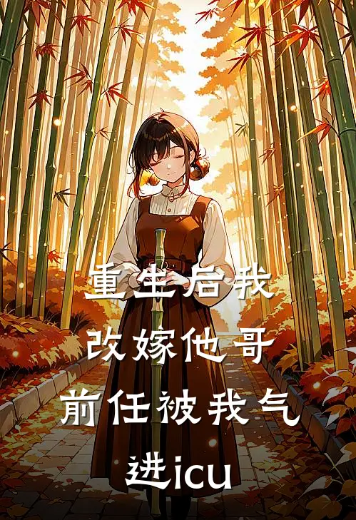 重生后我改嫁他哥,前任被我气进icu 季小暖