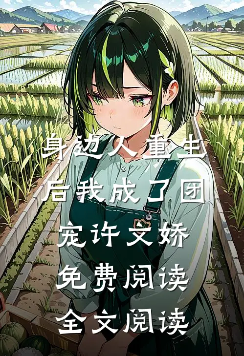 身边人重生后我成了团宠许文娇免费阅读全文阅读