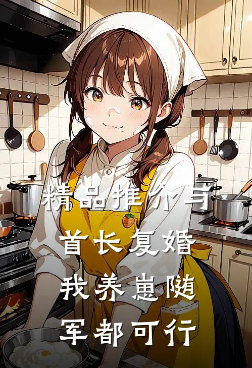 精品推介与首长复婚，我养崽随军都可行