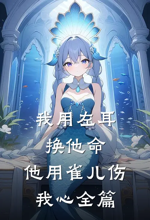 我用左耳换他命，他用雀儿伤我心全篇