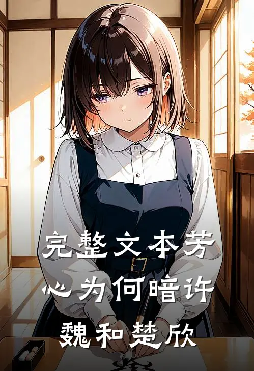 完整文本芳心为何暗许魏和楚欣