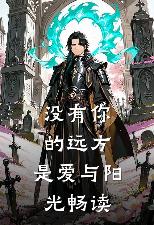 没有你的远方，是爱与阳光畅读
