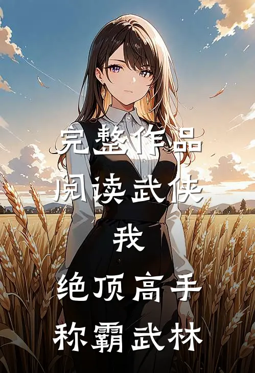 完整作品阅读武侠我,绝顶高手,称霸武林