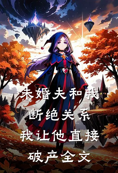 未婚夫和我断绝关系,我让他直接破产全文在线阅读