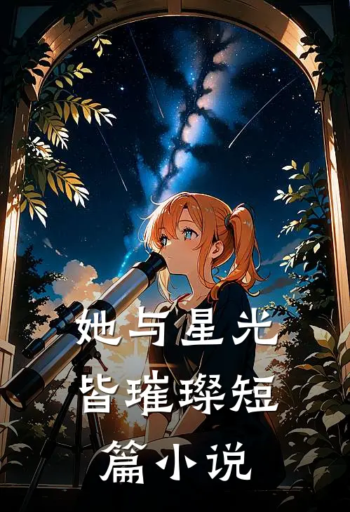 她与星光皆璀璨短篇小说