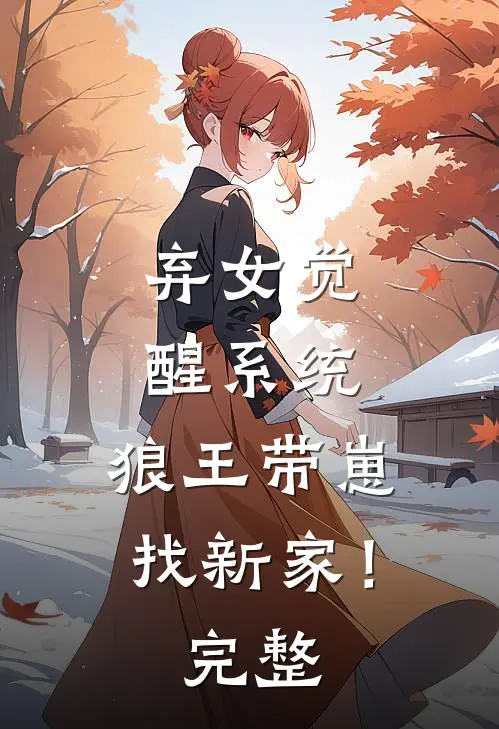 弃女觉醒系统,狼王带崽找新家!完整免费阅读