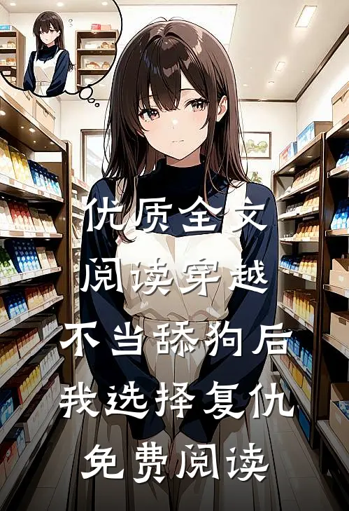优质全文阅读穿越：不当舔狗后，我选择复仇免费阅读