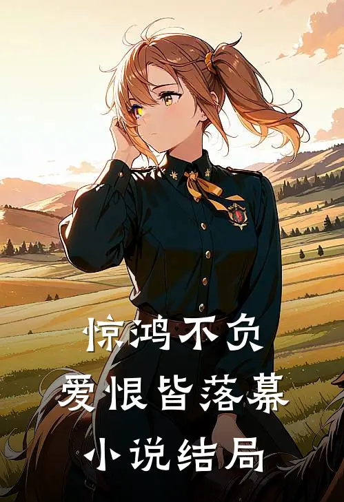 惊鸿不负,爱恨皆落幕结局怎么样