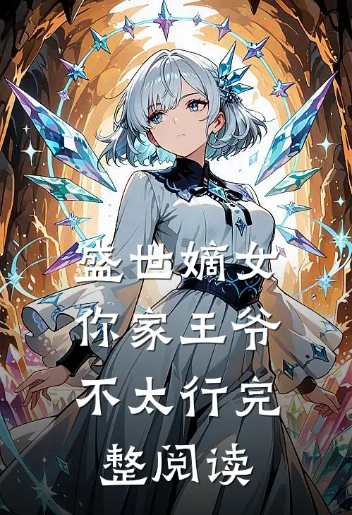 盛世嫡女你家王爷不太行完整阅读