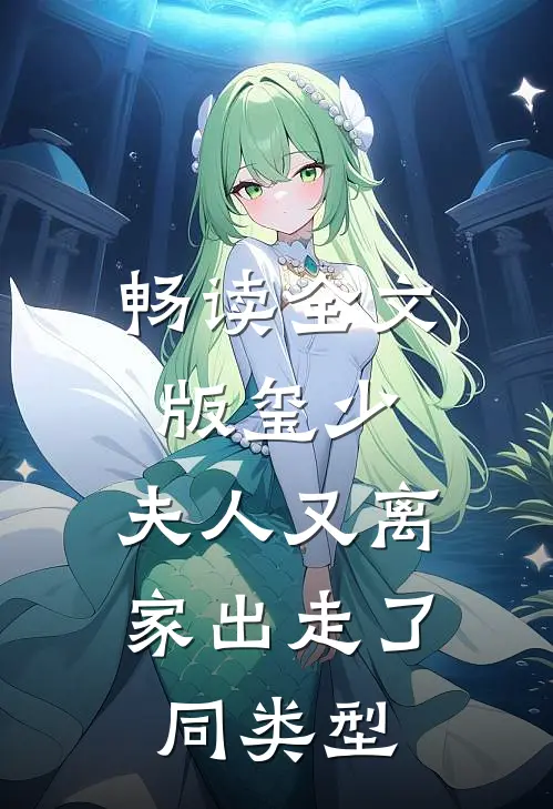 畅读全文版玺少,夫人又离家出走了 同类型