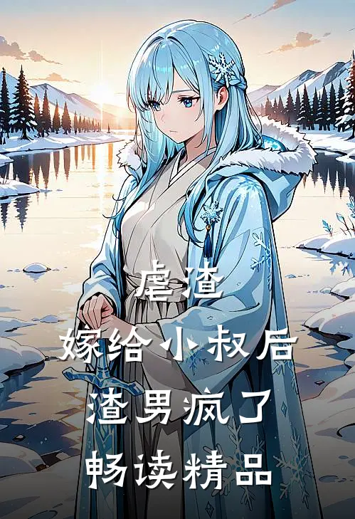 虐渣：嫁给小叔后，渣男疯了畅读精品