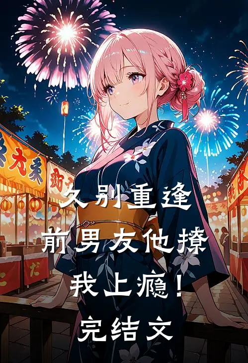 久别重逢,前男友他撩我上瘾!完结文学