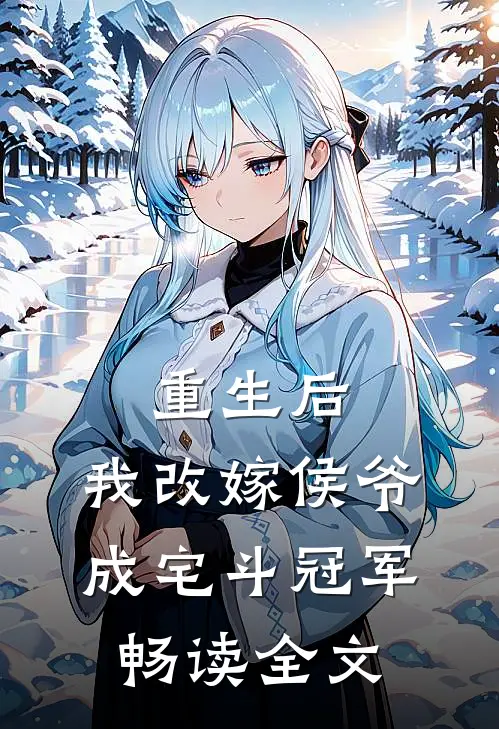 重生后，我改嫁侯爷成宅斗冠军畅读全文