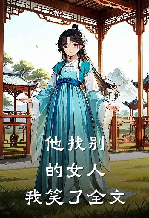 他找别的女人,我笑了全文在线阅读