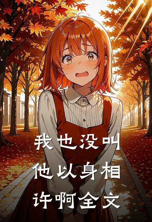 我也没叫他以身相许啊全文