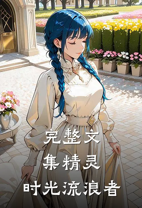 完整文集精灵时光流浪者在线观看