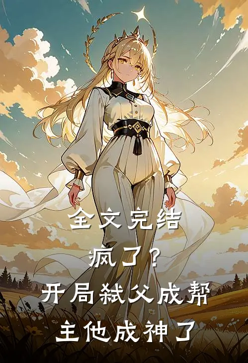 全文完结疯了？开局弑父成帮主，他成神了