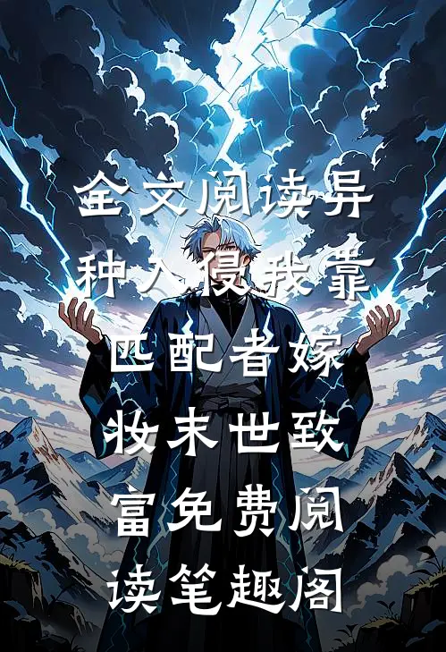 全文阅读异种入侵我靠匹配者嫁妆末世致富免费阅读笔趣阁