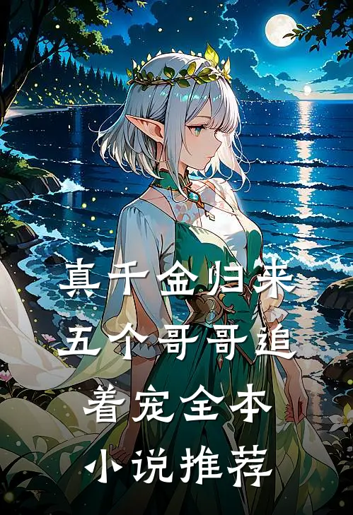 真千金归来,五个哥哥追着宠全本推荐免费阅读