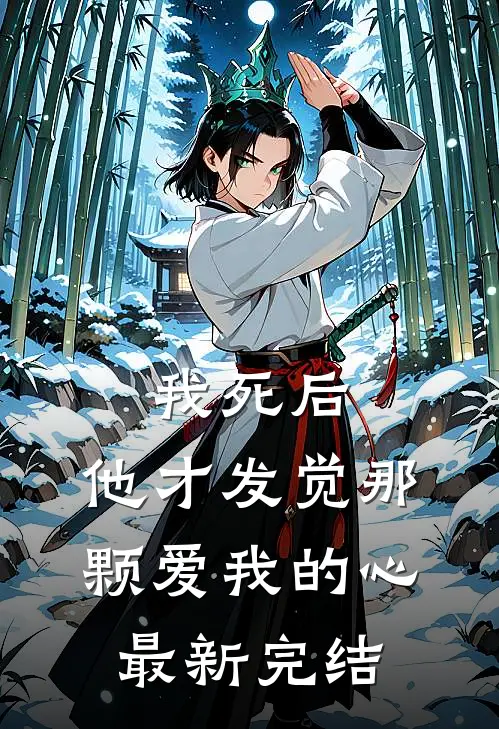 我死后,他才发觉那颗爱我的心最新完结漫画