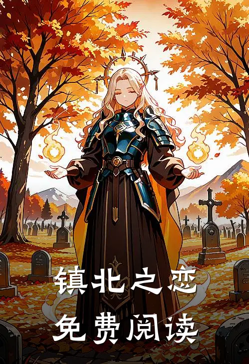 镇北之恋免费阅读