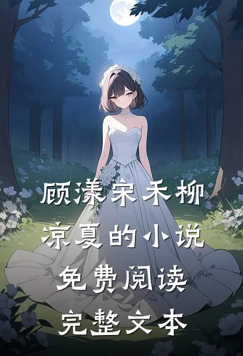 顾漾宋禾柳凉夏的小说免费阅读完整文本