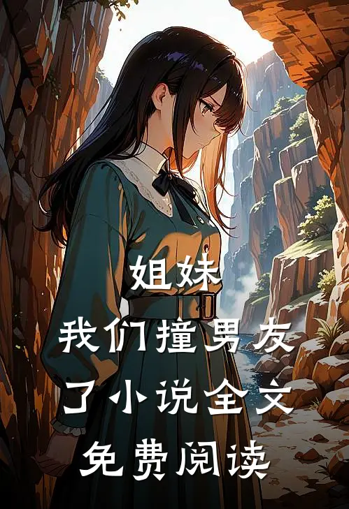 姐妹,我们撞男友了全文免费阅读