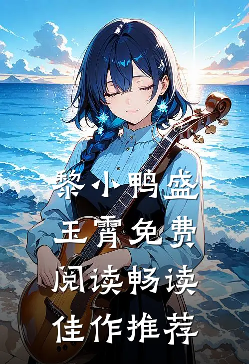 黎小鸭盛玉霄免费阅读畅读佳作推荐