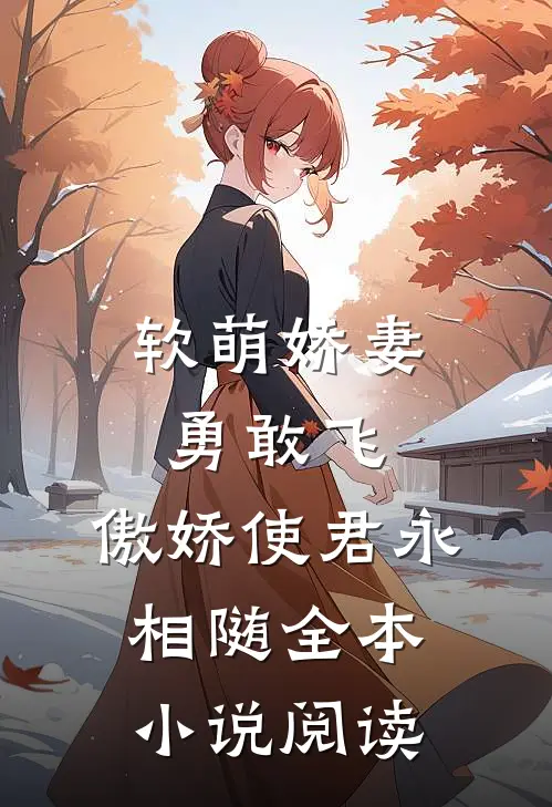 软萌娇妻勇敢飞,傲娇使君永相随全本阅读免费