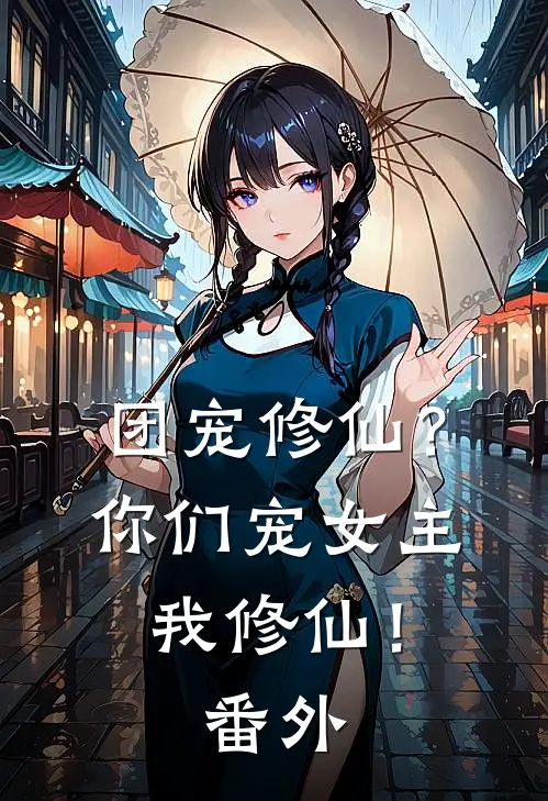 团宠修仙?你们宠女主,我修仙!番外