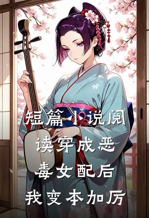 短篇小说阅读穿成恶毒女配后，我变本加厉