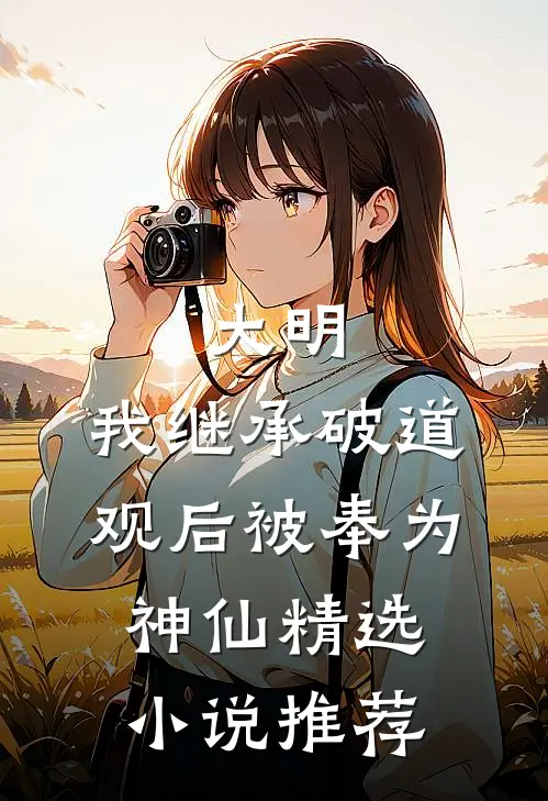 大明:我继承破道观后被奉为神仙精选小说推荐