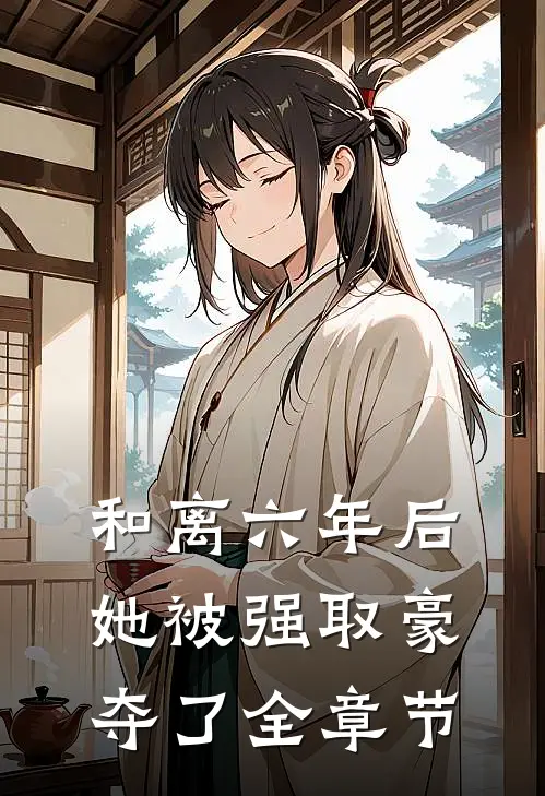 和离六年后,她被强取豪夺了全章节