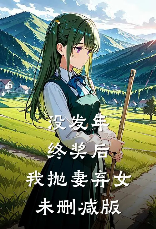 没发年终奖后，我抛妻弃女未删减版
