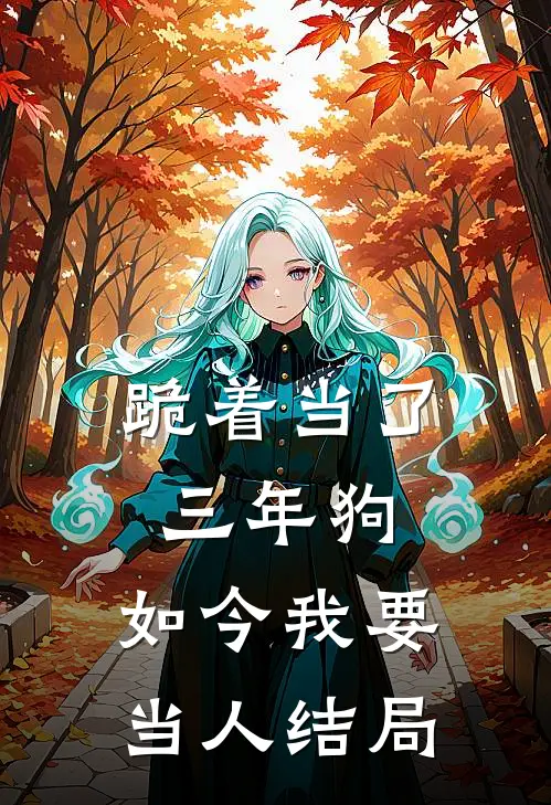 跪着当了三年狗,如今我要当人结局是