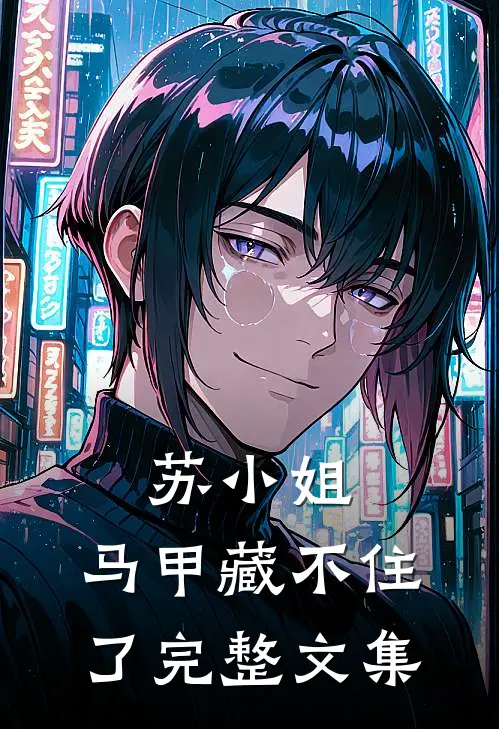 苏小姐,马甲藏不住了完整文集