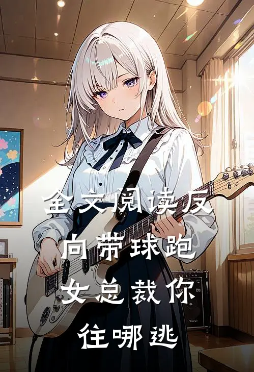全文阅读反向带球跑：女总裁你往哪逃