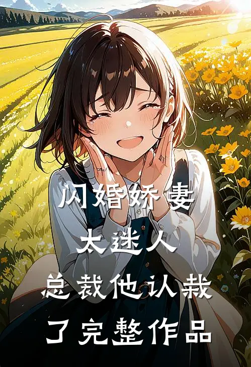 闪婚娇妻太迷人：总裁他认栽了完整作品