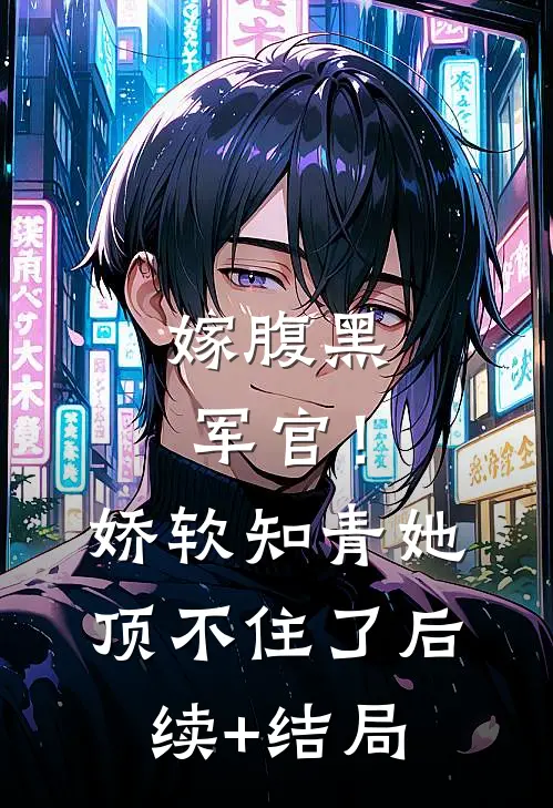 嫁腹黑军官！娇软知青她顶不住了后续+结局