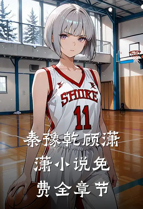 秦豫乾顾潇潇小说免费全章节